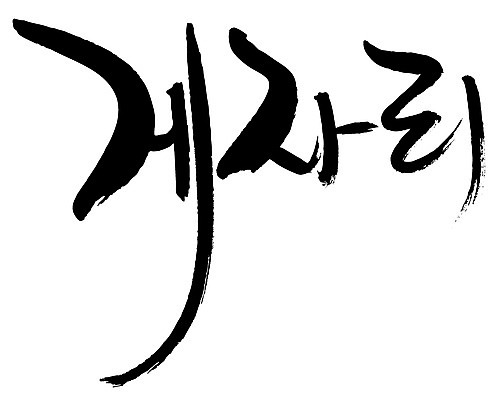 EPS 문자 손글씨 백그라운드 일러스트 캘리그라피 타이포그라피 글자캘리그라피 한글 사람없음 단어 별자리 게자리 국내일러스트 파일형식 벡터