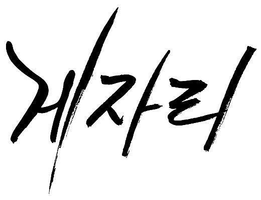 EPS 문자 손글씨 백그라운드 일러스트 캘리그라피 타이포그라피 글자캘리그라피 한글 사람없음 단어 별자리 게자리 국내일러스트 파일형식 벡터