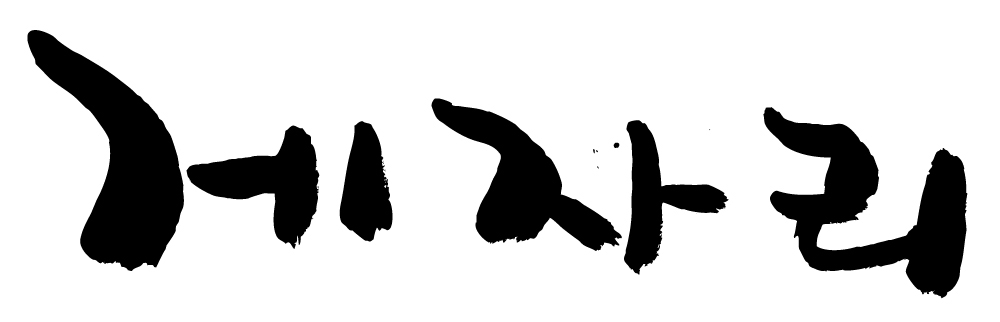 EPS 문자 손글씨 백그라운드 일러스트 캘리그라피 타이포그라피 글자캘리그라피 한글 사람없음 단어 별자리 게자리 국내일러스트 파일형식 벡터