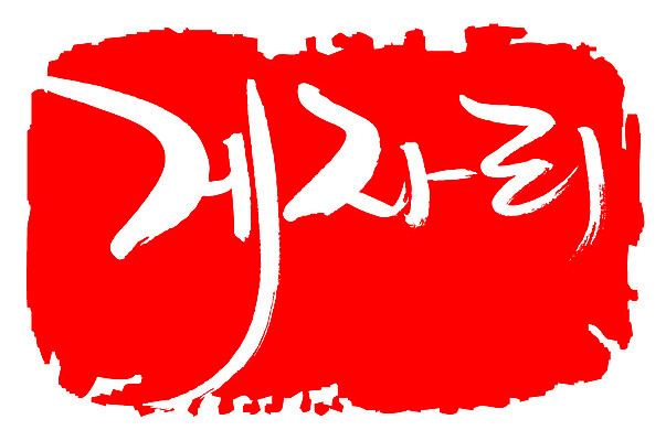 EPS 문자 손글씨 문장 컬러 백그라운드 일러스트 캘리그라피 프레임 틀 타이포그라피 글자캘리그라피 한글 사람없음 빨간색 단어 도장 별자리 게자리 국내일러스트 파일형식 벡터