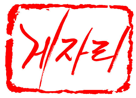 EPS 문자 손글씨 문장 컬러 백그라운드 일러스트 캘리그라피 프레임 틀 타이포그라피 글자캘리그라피 한글 사람없음 빨간색 단어 도장 별자리 게자리 국내일러스트 파일형식 벡터