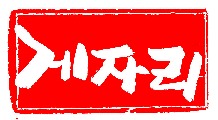 EPS 문자 손글씨 문장 컬러 백그라운드 일러스트 캘리그라피 프레임 틀 타이포그라피 글자캘리그라피 한글 사람없음 빨간색 단어 도장 별자리 게자리 국내일러스트 파일형식 벡터