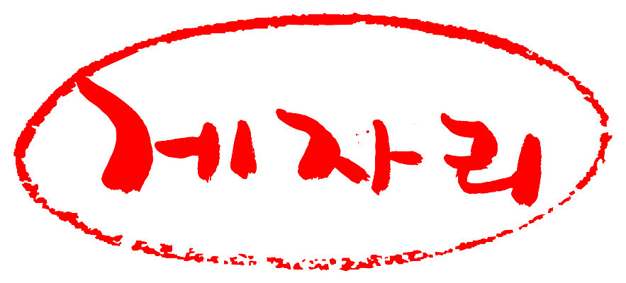 EPS 문자 손글씨 문장 컬러 백그라운드 일러스트 캘리그라피 프레임 틀 타이포그라피 글자캘리그라피 한글 사람없음 빨간색 단어 도장 별자리 게자리 국내일러스트 파일형식 벡터