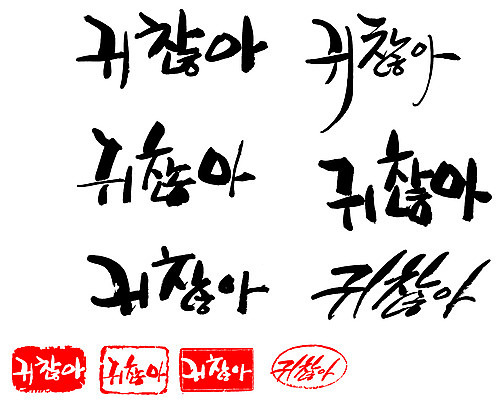 EPS 문자 손글씨 문장 백그라운드 일러스트 캘리그라피 프레임 틀 타이포그라피 글자캘리그라피 한글 사람없음 단어 세트 도장 귀찮음 성가심 국내일러스트 컨셉 파일형식 벡터