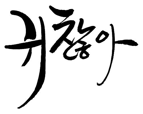 EPS 문자 손글씨 백그라운드 일러스트 캘리그라피 타이포그라피 글자캘리그라피 한글 사람없음 단어 귀찮음 성가심 국내일러스트 컨셉 파일형식 벡터