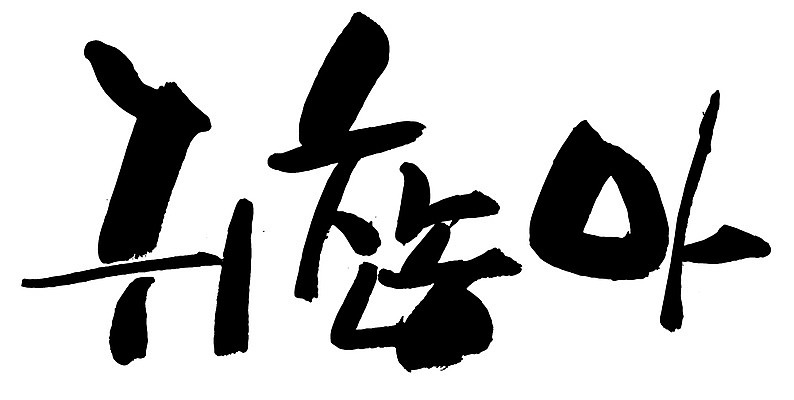 EPS 문자 손글씨 백그라운드 일러스트 캘리그라피 타이포그라피 글자캘리그라피 한글 사람없음 단어 귀찮음 성가심 국내일러스트 컨셉 파일형식 벡터