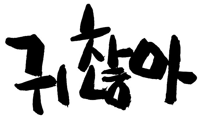 EPS 문자 손글씨 백그라운드 일러스트 캘리그라피 타이포그라피 글자캘리그라피 한글 사람없음 단어 귀찮음 성가심 국내일러스트 컨셉 파일형식 벡터