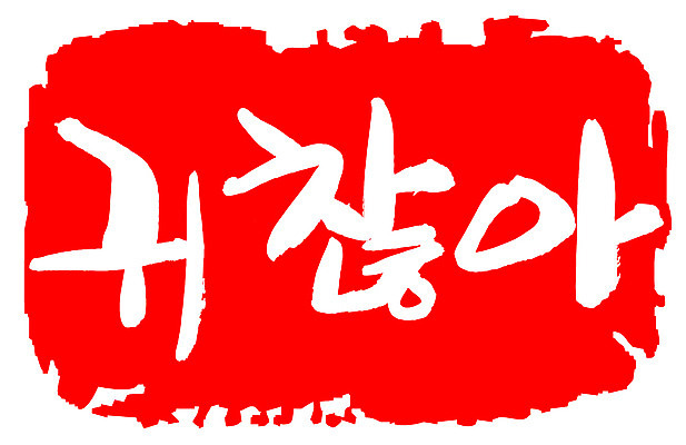 EPS 문자 손글씨 문장 컬러 백그라운드 일러스트 캘리그라피 프레임 틀 타이포그라피 글자캘리그라피 한글 사람없음 빨간색 단어 도장 귀찮음 성가심 국내일러스트 컨셉 파일형식 벡터