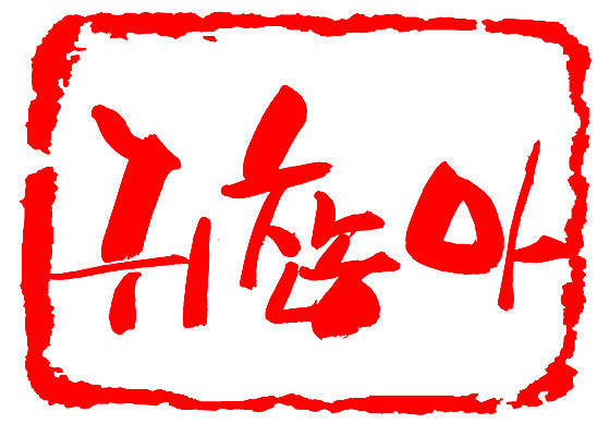 EPS 문자 손글씨 문장 컬러 백그라운드 일러스트 캘리그라피 프레임 틀 타이포그라피 글자캘리그라피 한글 사람없음 빨간색 단어 도장 귀찮음 성가심 국내일러스트 컨셉 파일형식 벡터