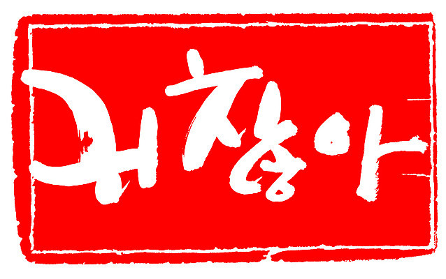 EPS 문자 손글씨 문장 컬러 백그라운드 일러스트 캘리그라피 프레임 틀 타이포그라피 글자캘리그라피 한글 사람없음 빨간색 단어 도장 귀찮음 성가심 국내일러스트 컨셉 파일형식 벡터