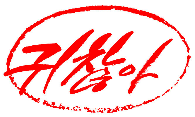 EPS 문자 손글씨 문장 컬러 백그라운드 일러스트 캘리그라피 프레임 틀 타이포그라피 글자캘리그라피 한글 사람없음 빨간색 단어 도장 귀찮음 성가심 국내일러스트 컨셉 파일형식 벡터