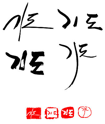 EPS 문자 손글씨 문장 백그라운드 일러스트 캘리그라피 프레임 틀 타이포그라피 글자캘리그라피 한글 사람없음 단어 세트 도장 기도 국내일러스트 파일형식 벡터