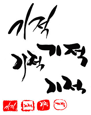 EPS 문자 손글씨 문장 백그라운드 일러스트 캘리그라피 프레임 틀 타이포그라피 글자캘리그라피 한글 사람없음 단어 세트 도장 미스터리 신비 기적 국내일러스트 컨셉 예측 파일형식 벡터