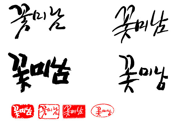 EPS 문자 손글씨 남자 문장 백그라운드 일러스트 캘리그라피 프레임 틀 타이포그라피 글자캘리그라피 한글 사람없음 단어 세트 도장 뷰티 미남 신조어 미모 남자만 국내일러스트 사람 미인 파일형식 벡터 유행어