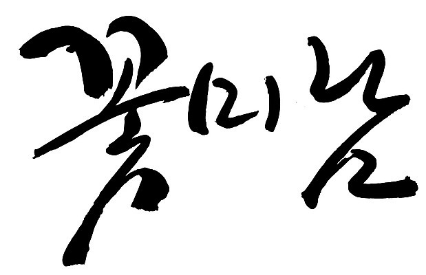 EPS 문자 손글씨 남자 백그라운드 일러스트 캘리그라피 타이포그라피 글자캘리그라피 한글 사람없음 단어 뷰티 미남 신조어 미모 남자만 국내일러스트 사람 미인 파일형식 벡터 유행어
