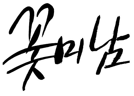 EPS 문자 손글씨 남자 백그라운드 일러스트 캘리그라피 타이포그라피 글자캘리그라피 한글 사람없음 단어 뷰티 미남 신조어 미모 남자만 국내일러스트 사람 미인 파일형식 벡터 유행어