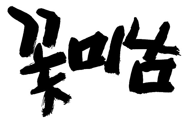 EPS 문자 손글씨 남자 백그라운드 일러스트 캘리그라피 타이포그라피 글자캘리그라피 한글 사람없음 단어 뷰티 미남 신조어 미모 남자만 국내일러스트 사람 미인 파일형식 벡터 유행어