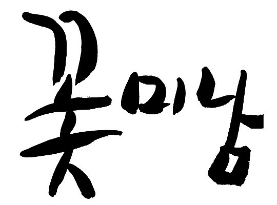 EPS 문자 손글씨 남자 백그라운드 일러스트 캘리그라피 타이포그라피 글자캘리그라피 한글 사람없음 단어 뷰티 미남 신조어 미모 남자만 국내일러스트 사람 미인 파일형식 벡터 유행어