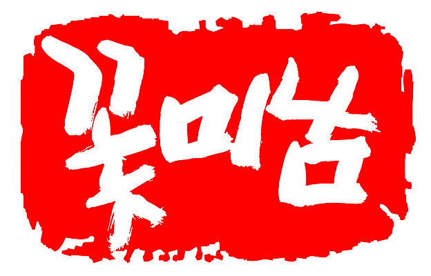 EPS 문자 손글씨 남자 문장 컬러 백그라운드 일러스트 캘리그라피 프레임 틀 타이포그라피 글자캘리그라피 한글 사람없음 빨간색 단어 도장 뷰티 미남 신조어 미모 남자만 국내일러스트 사람 미인 파일형식 벡터 유행어