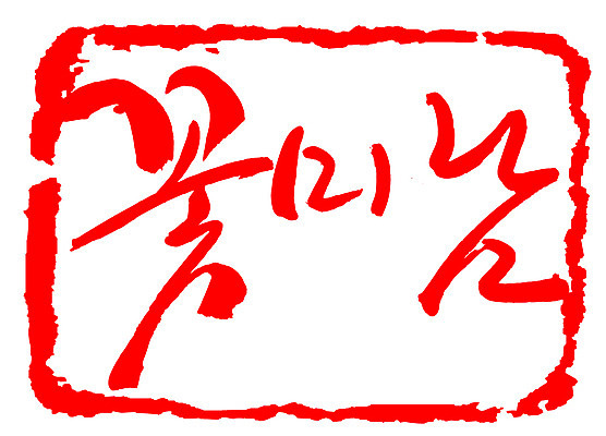 EPS 문자 손글씨 남자 문장 컬러 백그라운드 일러스트 캘리그라피 프레임 틀 타이포그라피 글자캘리그라피 한글 사람없음 빨간색 단어 도장 뷰티 미남 신조어 미모 남자만 국내일러스트 사람 미인 파일형식 벡터 유행어