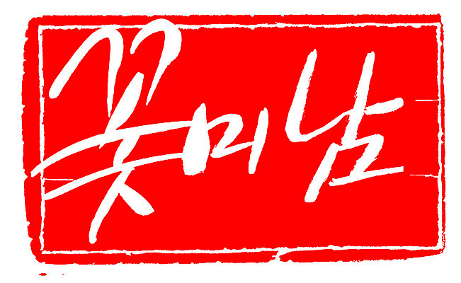 EPS 문자 손글씨 남자 문장 컬러 백그라운드 일러스트 캘리그라피 프레임 틀 타이포그라피 글자캘리그라피 한글 사람없음 빨간색 단어 도장 뷰티 미남 신조어 미모 남자만 국내일러스트 사람 미인 파일형식 벡터 유행어