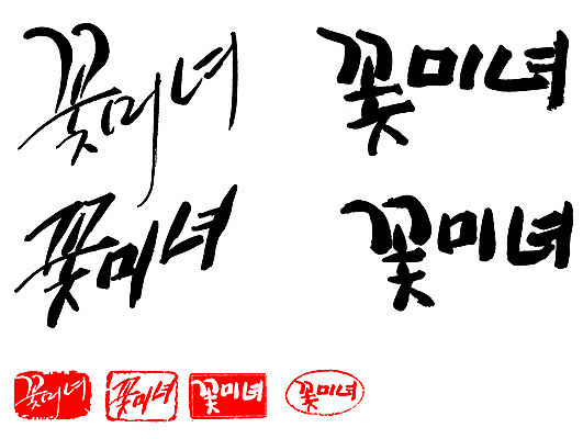 EPS 문자 손글씨 여자 문장 백그라운드 일러스트 캘리그라피 프레임 틀 타이포그라피 글자캘리그라피 한글 사람없음 단어 세트 도장 뷰티 미녀 신조어 미모 여자만 국내일러스트 사람 미인 파일형식 벡터 유행어