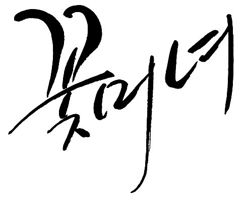 EPS 문자 손글씨 여자 백그라운드 일러스트 캘리그라피 타이포그라피 글자캘리그라피 한글 사람없음 단어 뷰티 미녀 신조어 미모 여자만 국내일러스트 사람 미인 파일형식 벡터 유행어