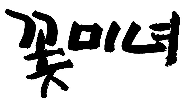 EPS 문자 손글씨 여자 백그라운드 일러스트 캘리그라피 타이포그라피 글자캘리그라피 한글 사람없음 단어 뷰티 미녀 신조어 미모 여자만 국내일러스트 사람 미인 파일형식 벡터 유행어