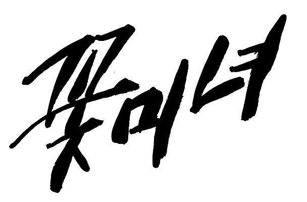 EPS 문자 손글씨 여자 백그라운드 일러스트 캘리그라피 타이포그라피 글자캘리그라피 한글 사람없음 단어 뷰티 미녀 신조어 미모 여자만 국내일러스트 사람 미인 파일형식 벡터 유행어