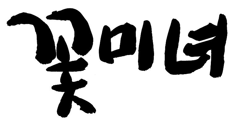 EPS 문자 손글씨 여자 백그라운드 일러스트 캘리그라피 타이포그라피 글자캘리그라피 한글 사람없음 단어 뷰티 미녀 신조어 미모 여자만 국내일러스트 사람 미인 파일형식 벡터 유행어