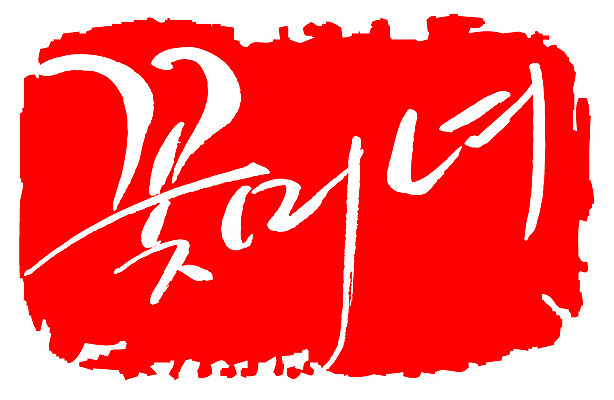 EPS 문자 손글씨 여자 문장 컬러 백그라운드 일러스트 캘리그라피 프레임 틀 타이포그라피 글자캘리그라피 한글 사람없음 빨간색 단어 도장 뷰티 미녀 신조어 미모 여자만 국내일러스트 사람 미인 파일형식 벡터 유행어