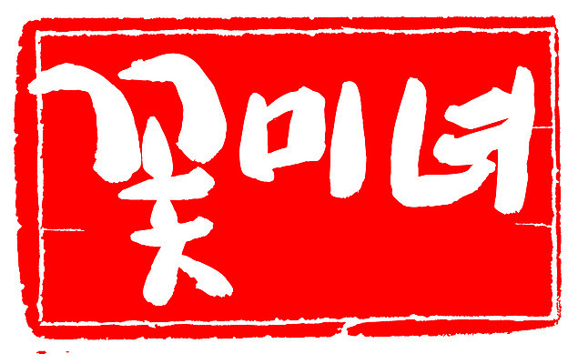 EPS 문자 손글씨 여자 문장 컬러 백그라운드 일러스트 캘리그라피 프레임 틀 타이포그라피 글자캘리그라피 한글 사람없음 빨간색 단어 도장 뷰티 미녀 신조어 미모 여자만 국내일러스트 사람 미인 파일형식 벡터 유행어