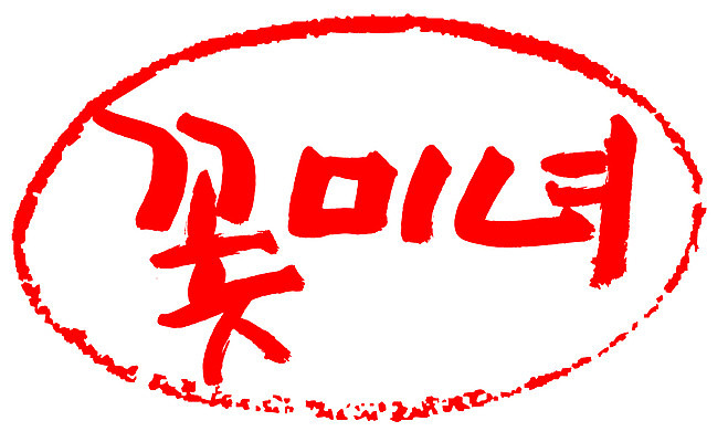 EPS 문자 손글씨 여자 문장 컬러 백그라운드 일러스트 캘리그라피 프레임 틀 타이포그라피 글자캘리그라피 한글 사람없음 빨간색 단어 도장 뷰티 미녀 신조어 미모 여자만 국내일러스트 사람 미인 파일형식 벡터 유행어