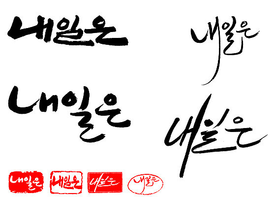 EPS 문자 손글씨 문장 백그라운드 일러스트 캘리그라피 프레임 틀 타이포그라피 글자캘리그라피 한글 사람없음 단어 세트 도장 내일 다음날 국내일러스트 파일형식 벡터