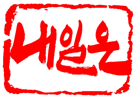 EPS 문자 손글씨 문장 컬러 백그라운드 일러스트 캘리그라피 프레임 틀 타이포그라피 글자캘리그라피 한글 사람없음 빨간색 단어 도장 내일 다음날 국내일러스트 파일형식 벡터