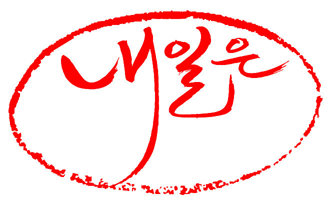 EPS 문자 손글씨 문장 컬러 백그라운드 일러스트 캘리그라피 프레임 틀 타이포그라피 글자캘리그라피 한글 사람없음 빨간색 단어 도장 내일 다음날 국내일러스트 파일형식 벡터