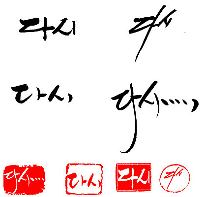 EPS 문자 손글씨 문장 백그라운드 일러스트 캘리그라피 프레임 틀 타이포그라피 글자캘리그라피 한글 사람없음 단어 세트 도장 다시 국내일러스트 파일형식 벡터