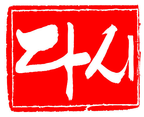 EPS 문자 손글씨 문장 컬러 백그라운드 일러스트 캘리그라피 프레임 틀 타이포그라피 글자캘리그라피 한글 사람없음 빨간색 단어 도장 다시 국내일러스트 파일형식 벡터