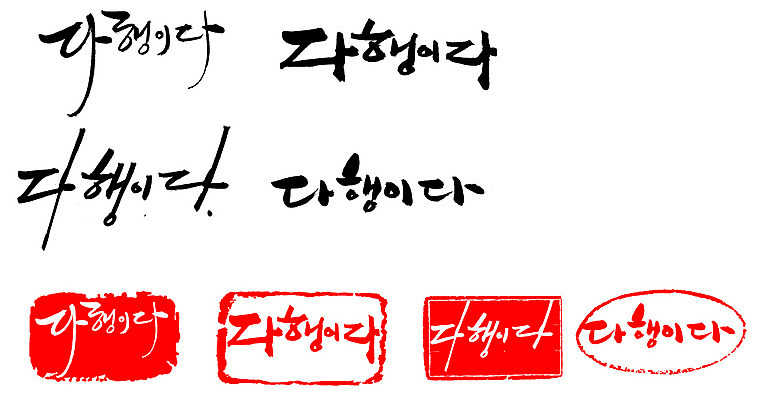 EPS 문자 손글씨 문장 백그라운드 일러스트 캘리그라피 프레임 틀 타이포그라피 글자캘리그라피 한글 사람없음 단어 세트 도장 안심 다행 안도 국내일러스트 육류 파일형식 벡터