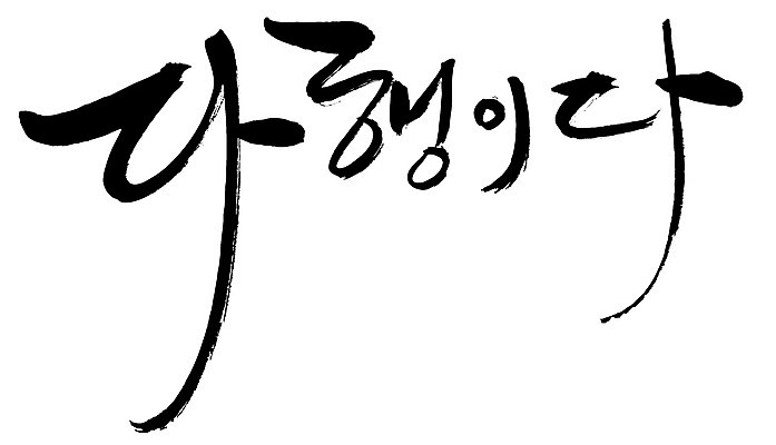 EPS 문자 손글씨 백그라운드 일러스트 캘리그라피 타이포그라피 글자캘리그라피 한글 사람없음 단어 안심 다행 안도 국내일러스트 육류 파일형식 벡터
