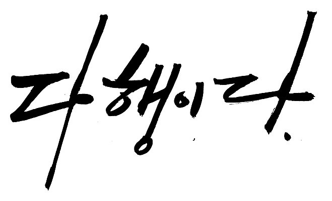 EPS 문자 손글씨 백그라운드 일러스트 캘리그라피 타이포그라피 글자캘리그라피 한글 사람없음 단어 안심 다행 안도 국내일러스트 육류 파일형식 벡터