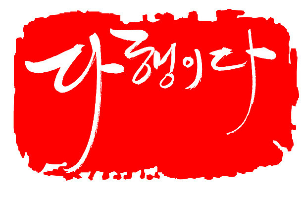 EPS 문자 손글씨 문장 컬러 백그라운드 일러스트 캘리그라피 프레임 틀 타이포그라피 글자캘리그라피 한글 사람없음 빨간색 단어 도장 안심 다행 안도 국내일러스트 육류 파일형식 벡터