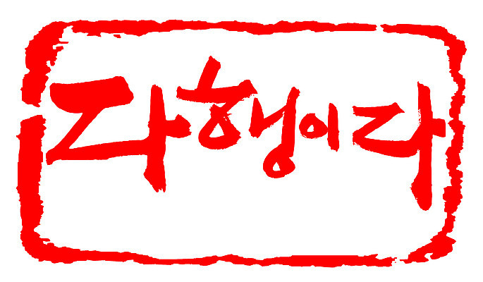 EPS 문자 손글씨 문장 컬러 백그라운드 일러스트 캘리그라피 프레임 틀 타이포그라피 글자캘리그라피 한글 사람없음 빨간색 단어 도장 안심 다행 안도 국내일러스트 육류 파일형식 벡터