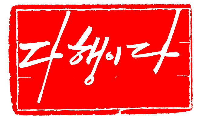 EPS 문자 손글씨 문장 컬러 백그라운드 일러스트 캘리그라피 프레임 틀 타이포그라피 글자캘리그라피 한글 사람없음 빨간색 단어 도장 안심 다행 안도 국내일러스트 육류 파일형식 벡터