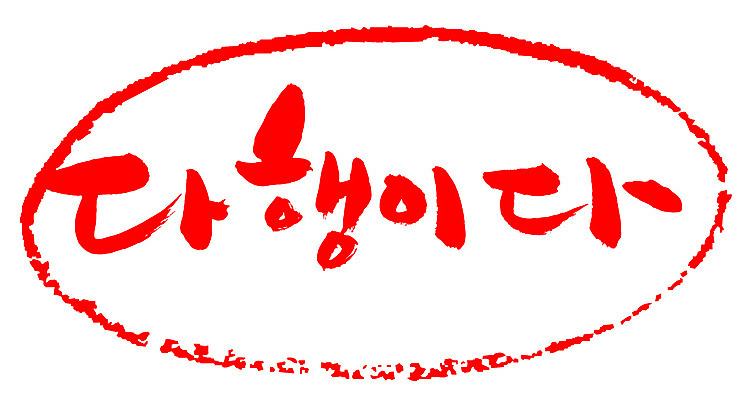 EPS 문자 손글씨 문장 컬러 백그라운드 일러스트 캘리그라피 프레임 틀 타이포그라피 글자캘리그라피 한글 사람없음 빨간색 단어 도장 안심 다행 안도 국내일러스트 육류 파일형식 벡터