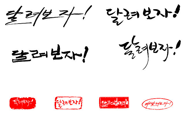 EPS 문자 손글씨 문장 백그라운드 일러스트 캘리그라피 프레임 틀 타이포그라피 글자캘리그라피 한글 사람없음 단어 세트 도장 달리기 느낌표 시작 출발 뛰어 뜀박질 국내일러스트 기호 컨셉 모션 파일형식 벡터