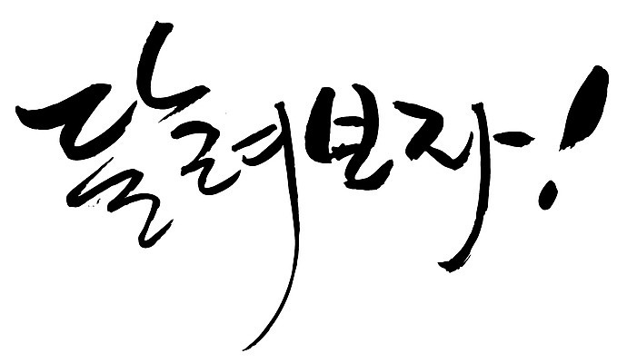 EPS 문자 손글씨 백그라운드 일러스트 캘리그라피 타이포그라피 글자캘리그라피 한글 사람없음 단어 달리기 느낌표 시작 출발 뛰어 뜀박질 국내일러스트 기호 컨셉 모션 파일형식 벡터