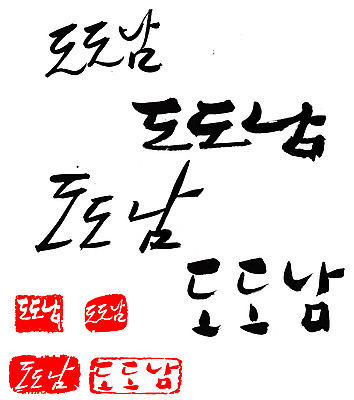 EPS 문자 손글씨 남자 문장 백그라운드 일러스트 캘리그라피 프레임 틀 타이포그라피 글자캘리그라피 한글 사람없음 단어 세트 도장 자신감 신조어 도도함 남자만 국내일러스트 감정 사람 파일형식 벡터 유행어