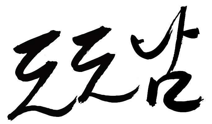 EPS 문자 손글씨 백그라운드 일러스트 캘리그라피 타이포그라피 글자캘리그라피 한글 사람없음 단어 자신감 신조어 도도함 국내일러스트 감정 파일형식 벡터 유행어