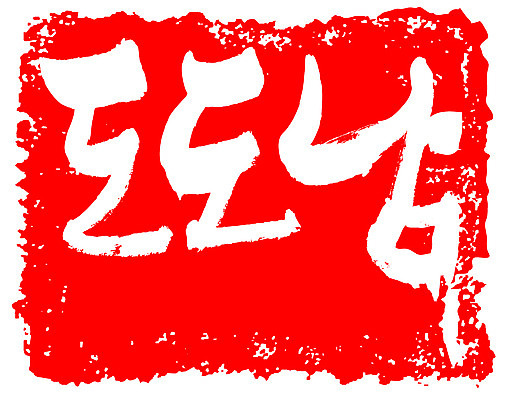 EPS 문자 손글씨 남자 문장 컬러 백그라운드 일러스트 캘리그라피 프레임 틀 타이포그라피 글자캘리그라피 한글 사람없음 빨간색 단어 도장 자신감 신조어 도도함 남자만 국내일러스트 감정 사람 파일형식 벡터 유행어